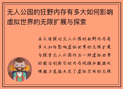 无人公园的狂野内存有多大如何影响虚拟世界的无限扩展与探索