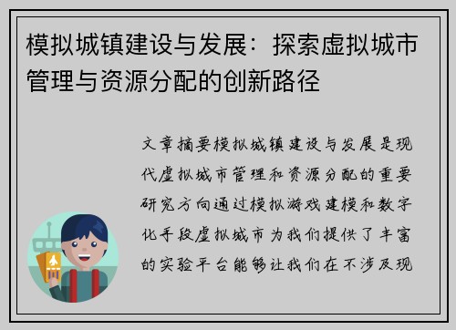 模拟城镇建设与发展：探索虚拟城市管理与资源分配的创新路径