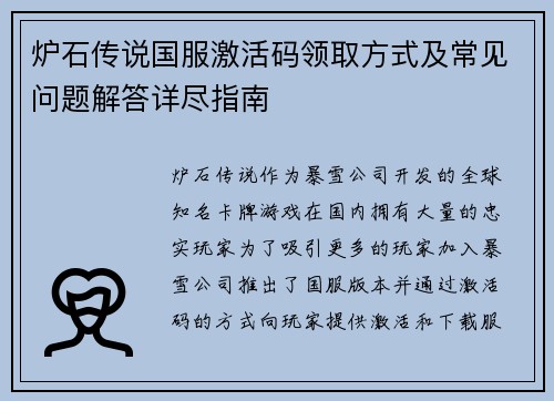 炉石传说国服激活码领取方式及常见问题解答详尽指南