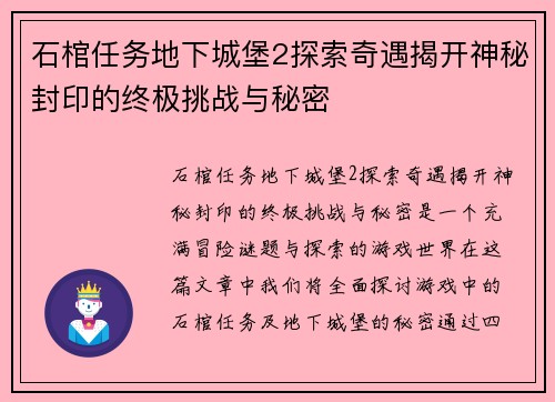 石棺任务地下城堡2探索奇遇揭开神秘封印的终极挑战与秘密