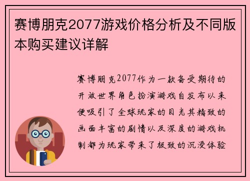 赛博朋克2077游戏价格分析及不同版本购买建议详解