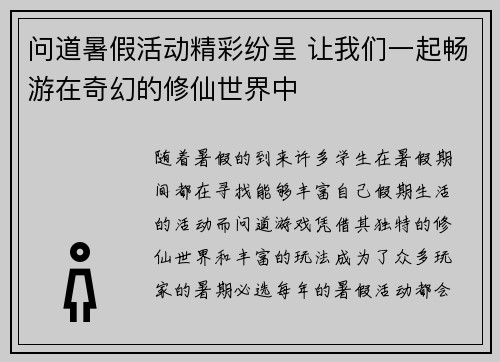 问道暑假活动精彩纷呈 让我们一起畅游在奇幻的修仙世界中